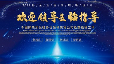 蓝色大气欢迎领导指导展板