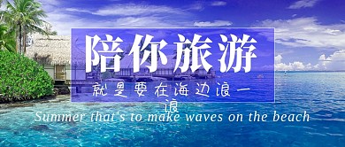 清爽蓝天大海陪你旅游公众号首图