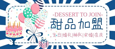 甜品加盟蛋糕生日婚礼派对店庆公众号封面
