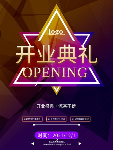 开业典礼活动海报背景素材