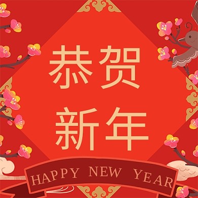 春节恭贺新年红色中国风公众号次图