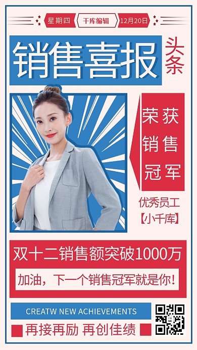 销售喜报红色蓝色复古风海报