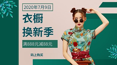 衣橱换新季手机横版海报