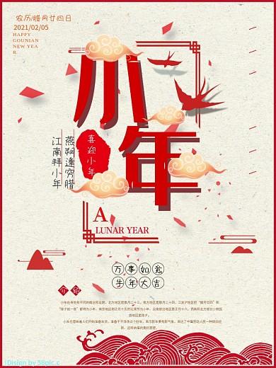 小年祭灶节传统喜庆剪纸海报PSD