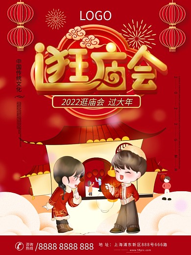 逛庙会宣传海报设计