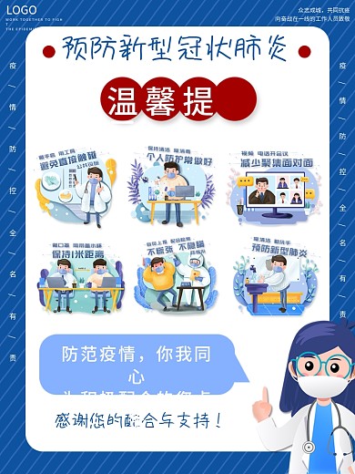疫情防控新冠肺炎病毒温馨提示蓝色背景背景