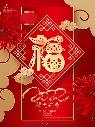 红金喜庆2022福虎迎春虎年新年春节海报