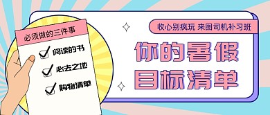 暑假目标清单公众号首图