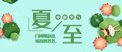 绿色创意夏至公众号首图