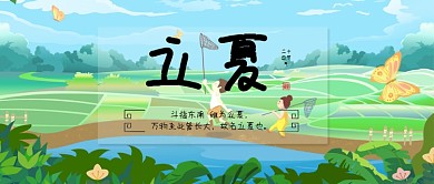 立夏二十四节气微信公众号素材图片