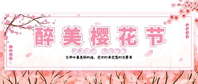 醉美樱花节粉色樱花三月公众号首图