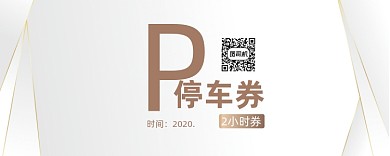 白色简约停车券模板