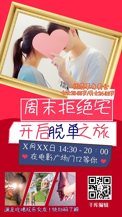 相亲交友红色简约海报