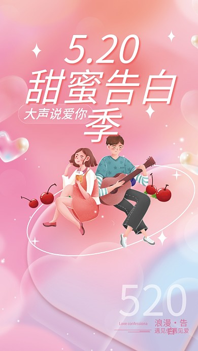 小清新唯美大声说爱你浪漫渐变520活动海报