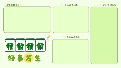麻将好事发生电脑分区壁纸