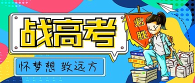 战高考怀梦想致远方公众号首图