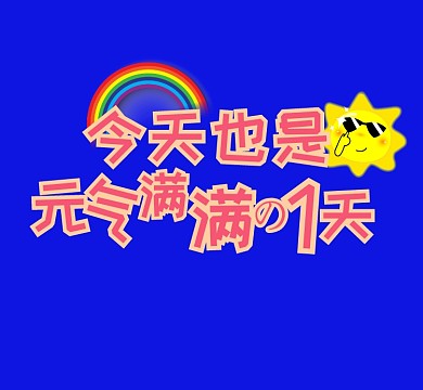 阳光彩虹蓝色元气满满的一天朋友圈封面