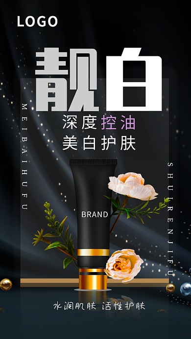 黑色优雅靓白护肤品手机海报
