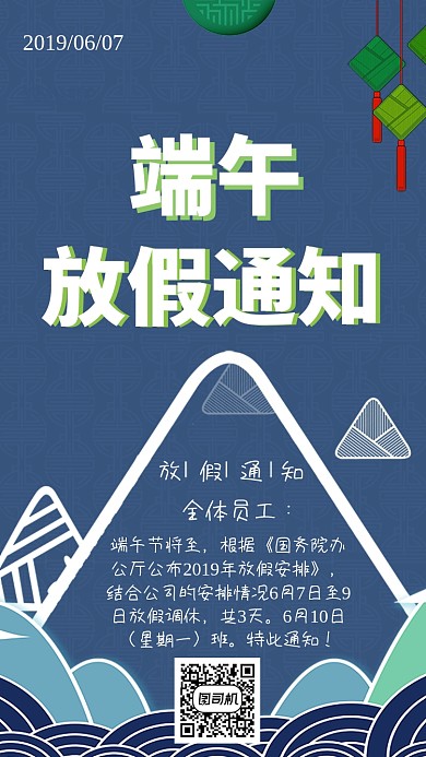 卡通创意端午节放假通知手机海报