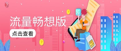 粉色创意插画流量畅想版公众号首图