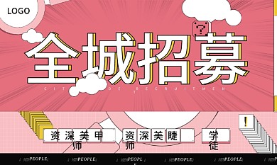 全城招募美甲美睫名片