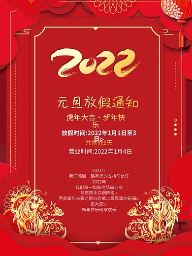 简约喜庆通版2022虎年元旦放假通知海报