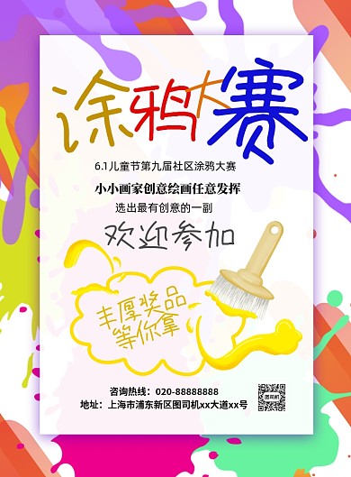 儿童节社区涂鸦大赛印刷海报
