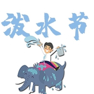 简约手绘插画泼水节公众号次图