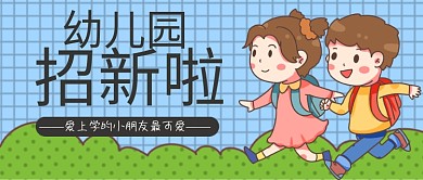 幼儿园招新儿童小朋友公众号封面