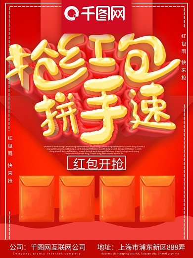 抢红包拼手速促销海报