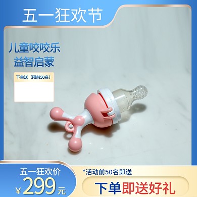 母婴奶嘴主图五一主图蓝色主图母婴用品主图