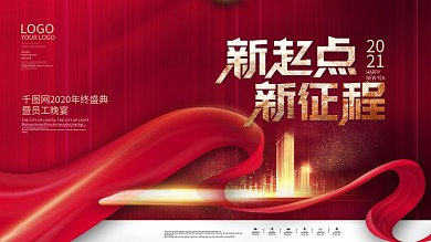 简约风红色喜庆签到墙年会活动展板