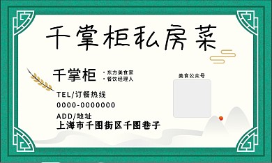 大气古典餐饮名片之中餐私房菜名片