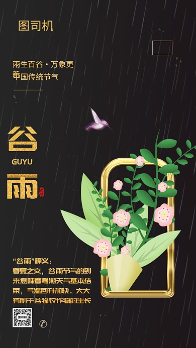 二十四节气谷雨手机海报