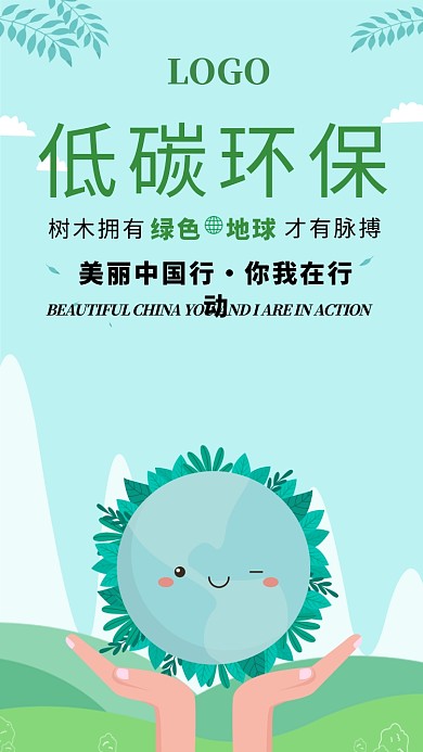 低碳环保公益海报