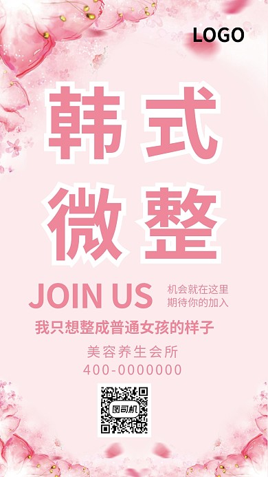 美容整形会所养生美丽海报