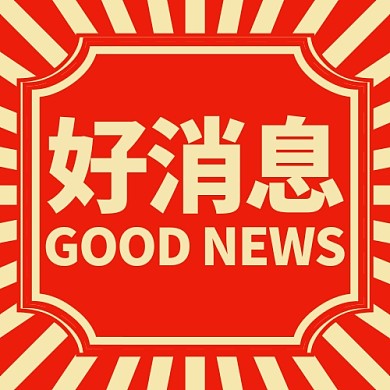 好消息公众号封面图
