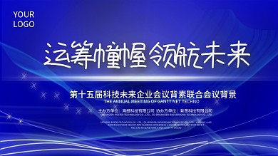 蓝色科技线条企业年会运筹幢幄领航未来背景