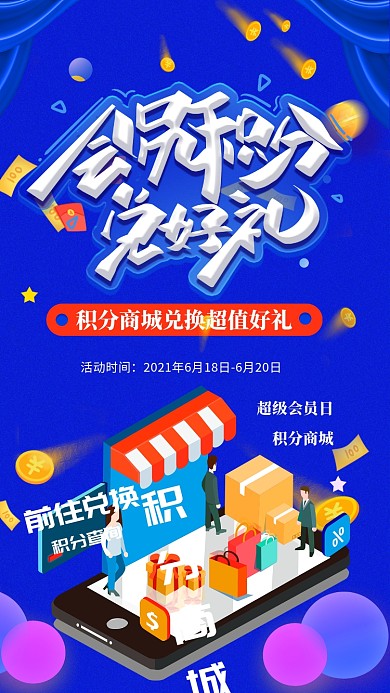 积分换好礼优惠蓝色活动海报