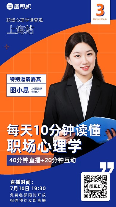 职场心理学直播课程蓝橙色手机海报