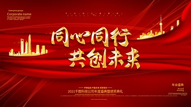 红色大气同心同行共创未来年会背景板