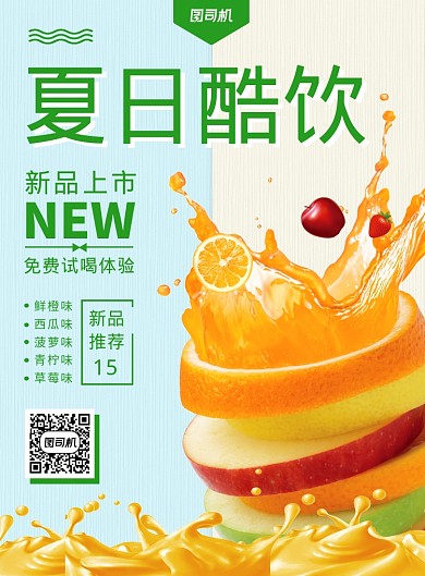 夏日酷饮冷饮果汁饮料宣传海报