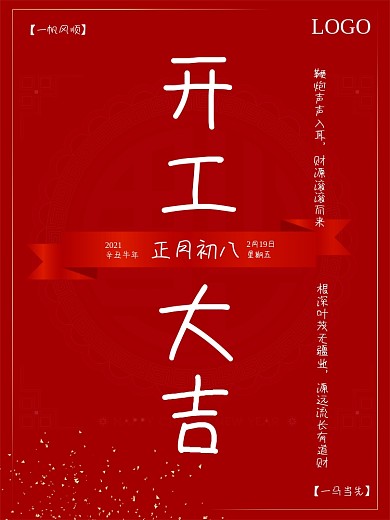 2021春季牛年开工大吉正月初八宣传海报