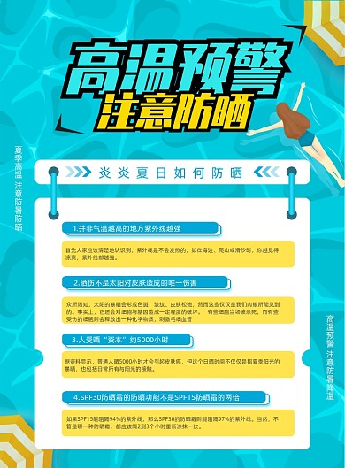 简约高温预警注意防晒宣传海报