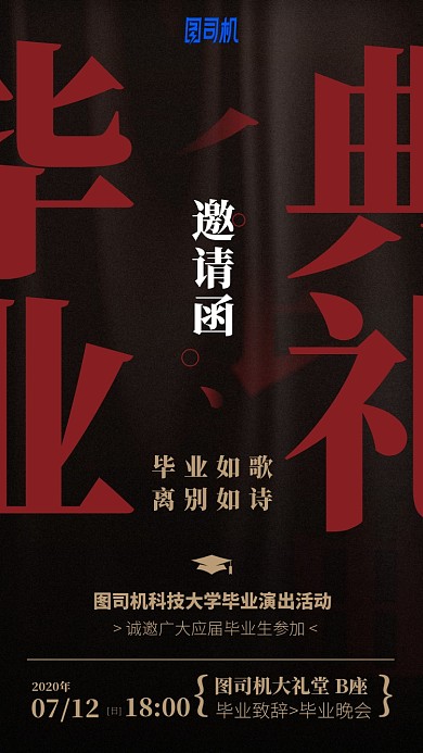 毕业典礼邀请函手机海报