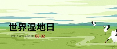 插画简约风世界湿地日公众号首图