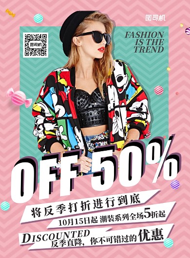女装反季折扣海报