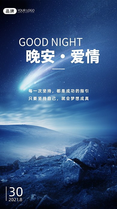 小清新日签晚安励志摄影图海报