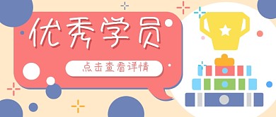 奖杯荣誉优秀学员公众号封面banner