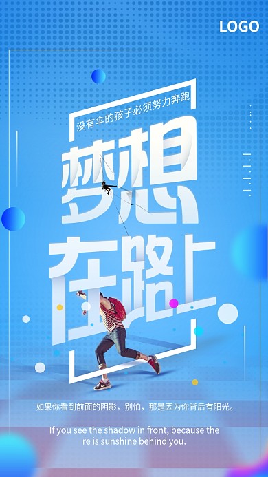 梦想在路上励志文化手机海报